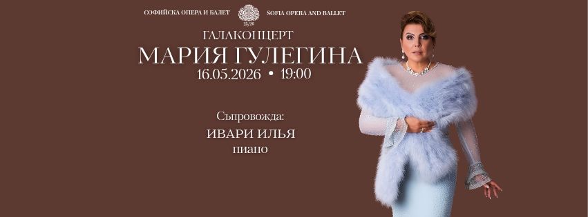 Maria Guleghina will perform a gala concert on May 16th at the Sofia National Opera and Ballet.