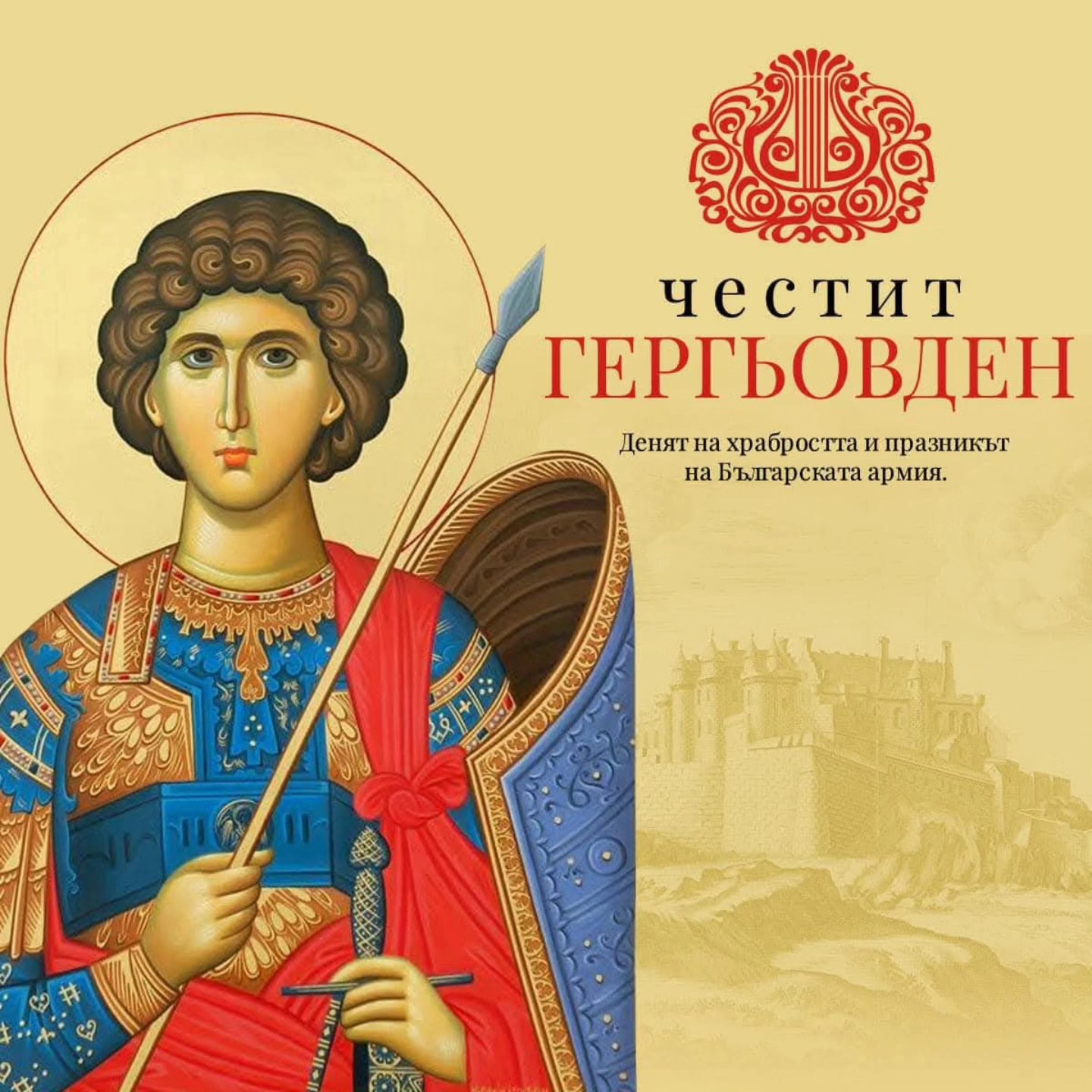 Честит Гергьовден - денят на храбростта и празникът на Българската армия!