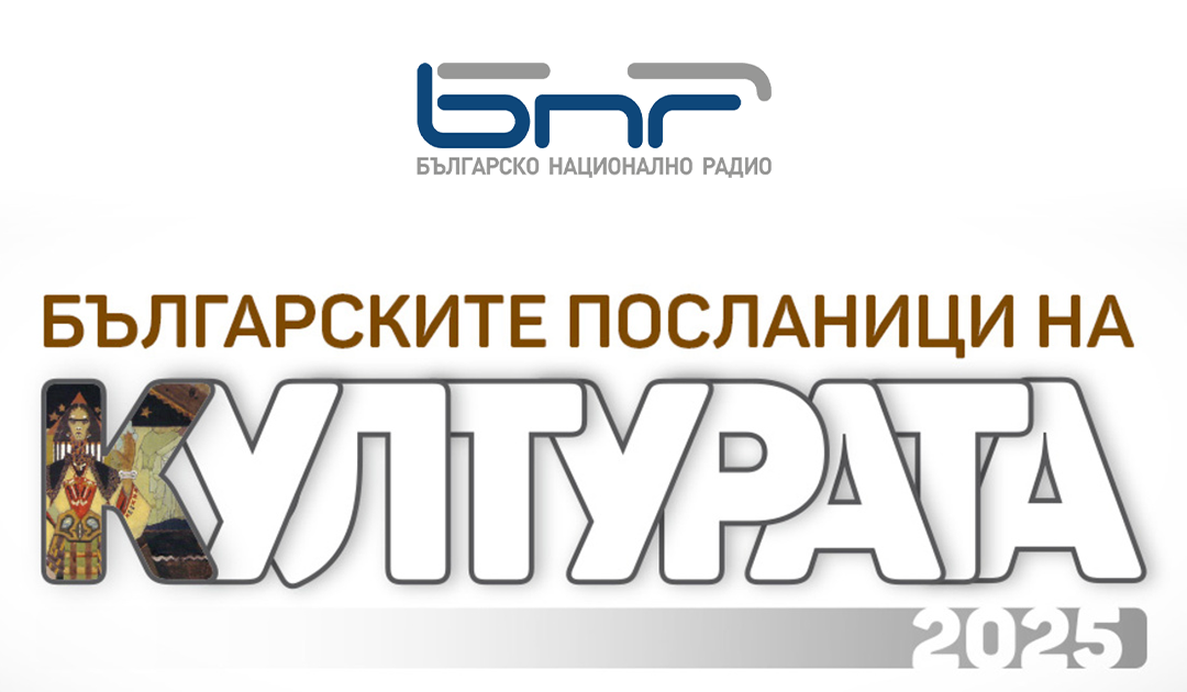 Българските посланици на културата