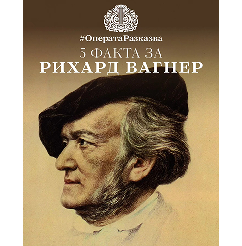 Операта разказва - Рихард Вагнер