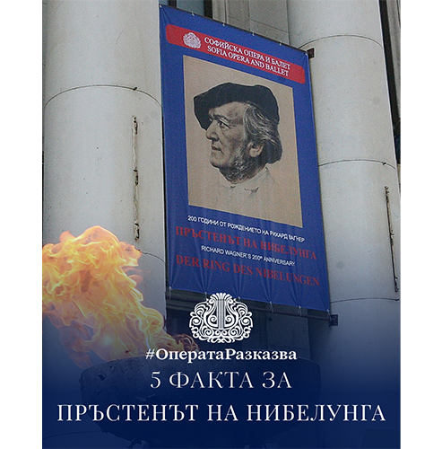 🔥 Пръстенът на нибелунга