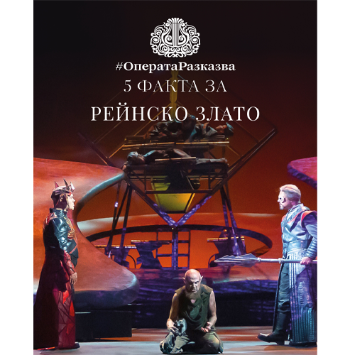 ОПЕРАТА РАЗКАЗВА