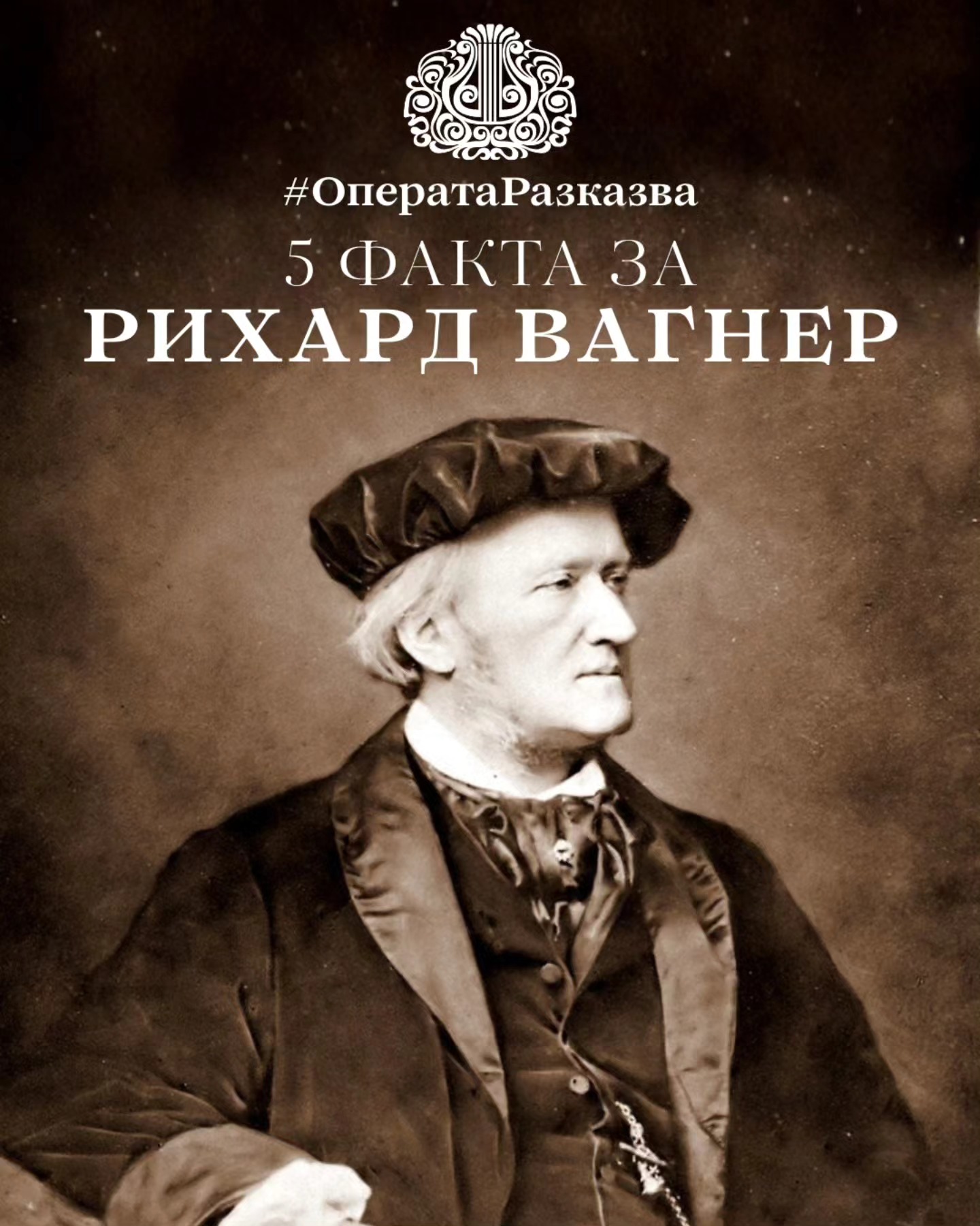 🔥ОПЕРАТА РАЗКАЗВА