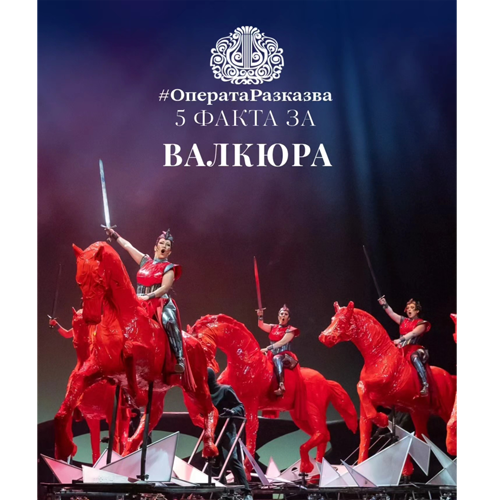 🔥ОПЕРАТА РАЗКАЗВА