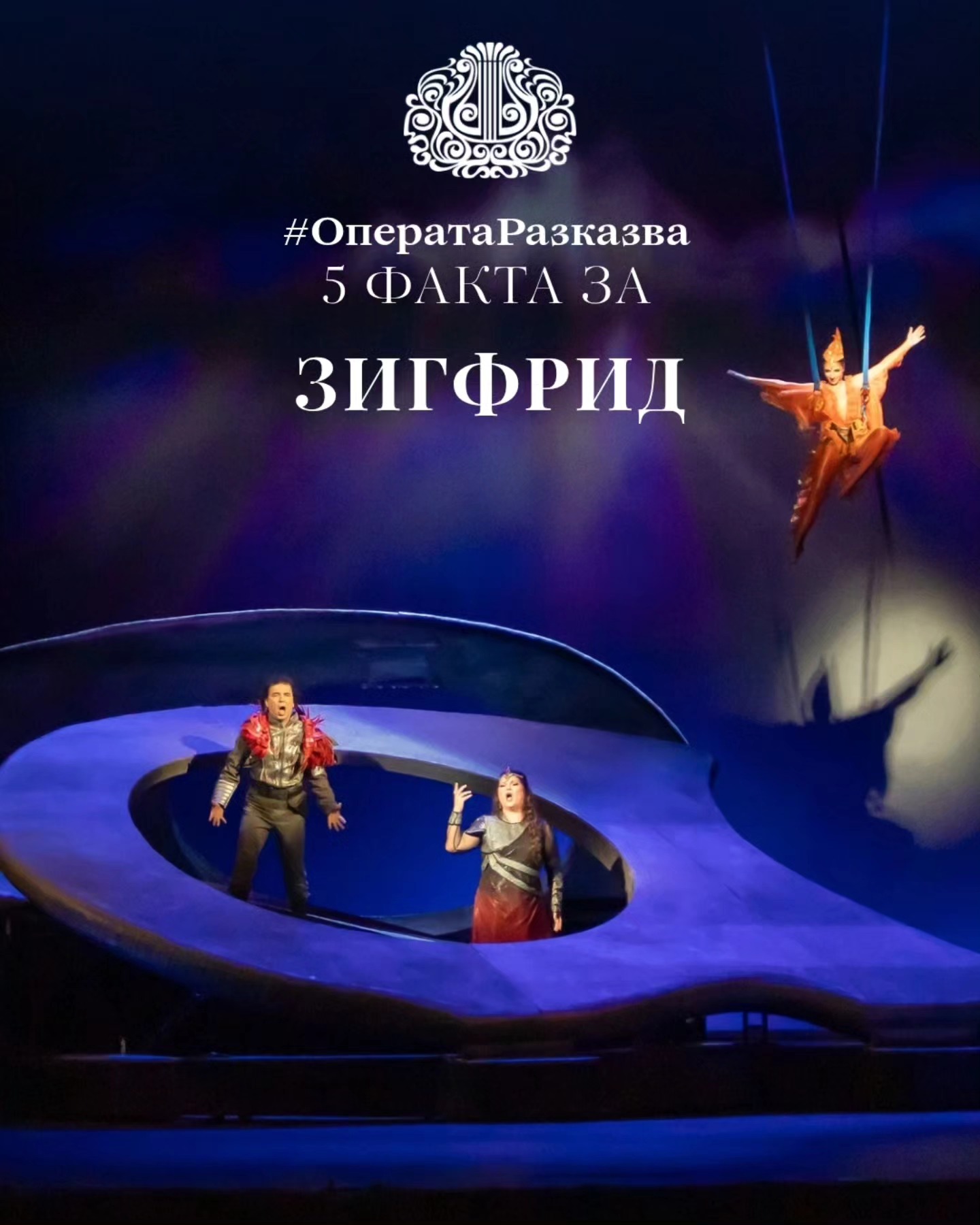 Снимка: ЗИГФРИД  Опера от Рихард Вагнер