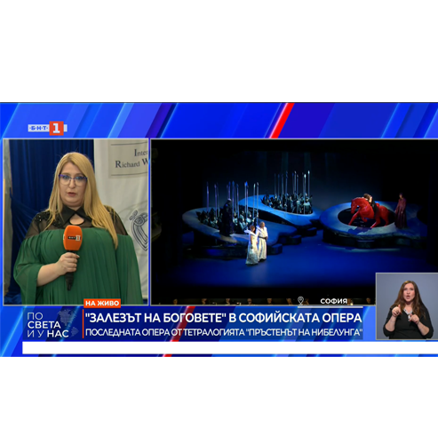 Завърши тазгодишното изпълнение на "Пръстенът на Нибелунга"