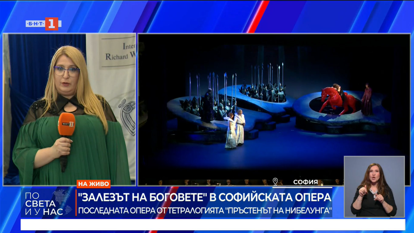 Завърши тазгодишното изпълнение на "Пръстенът на Нибелунга"
