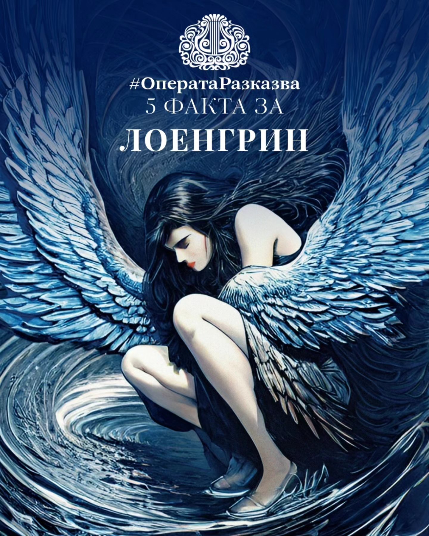 Снимка: 5 факта за „Лоенгрин“