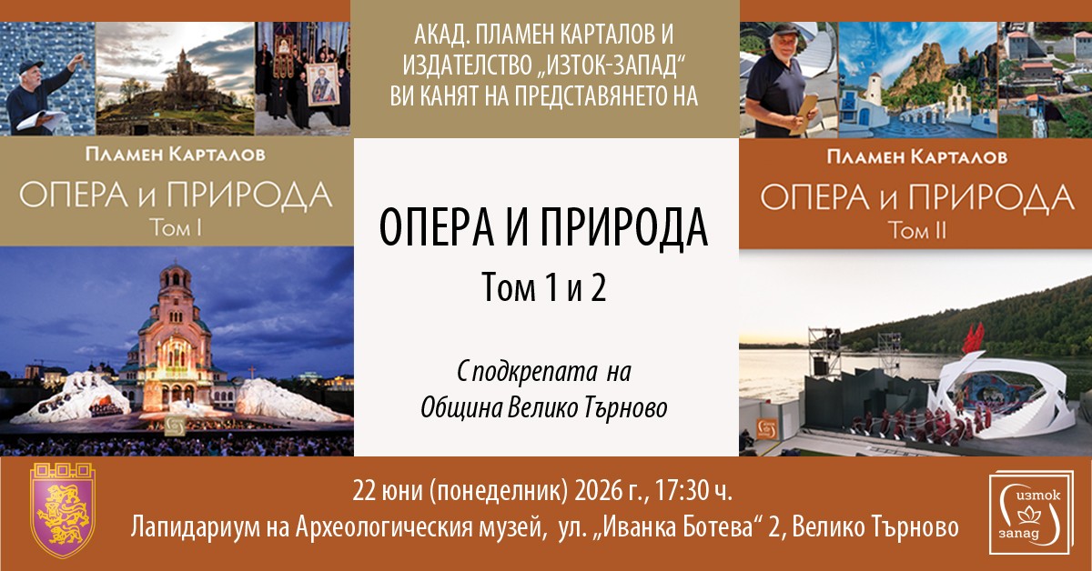 Акад. Пламен Карталов представя „Опера и природа“ във Велико Търново