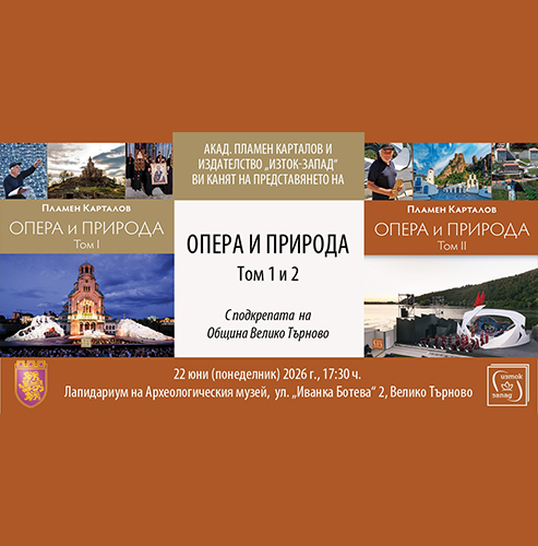 Акад. Пламен Карталов представя „Опера и природа“ във Велико Търново