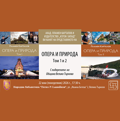 Prof. Plamen Kartaloff presents “Opera and Nature” in Veliko Tarnovo