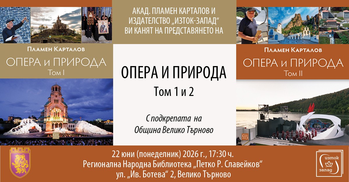 Акад. Пламен Карталов представя „Опера и природа“ във Велико Търново