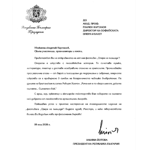 Поздравителен адрес от Президента Илияна Йотова
