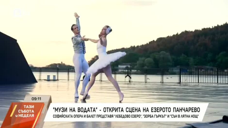 "Музи на водата" - открита сцена на езерото Панчарево