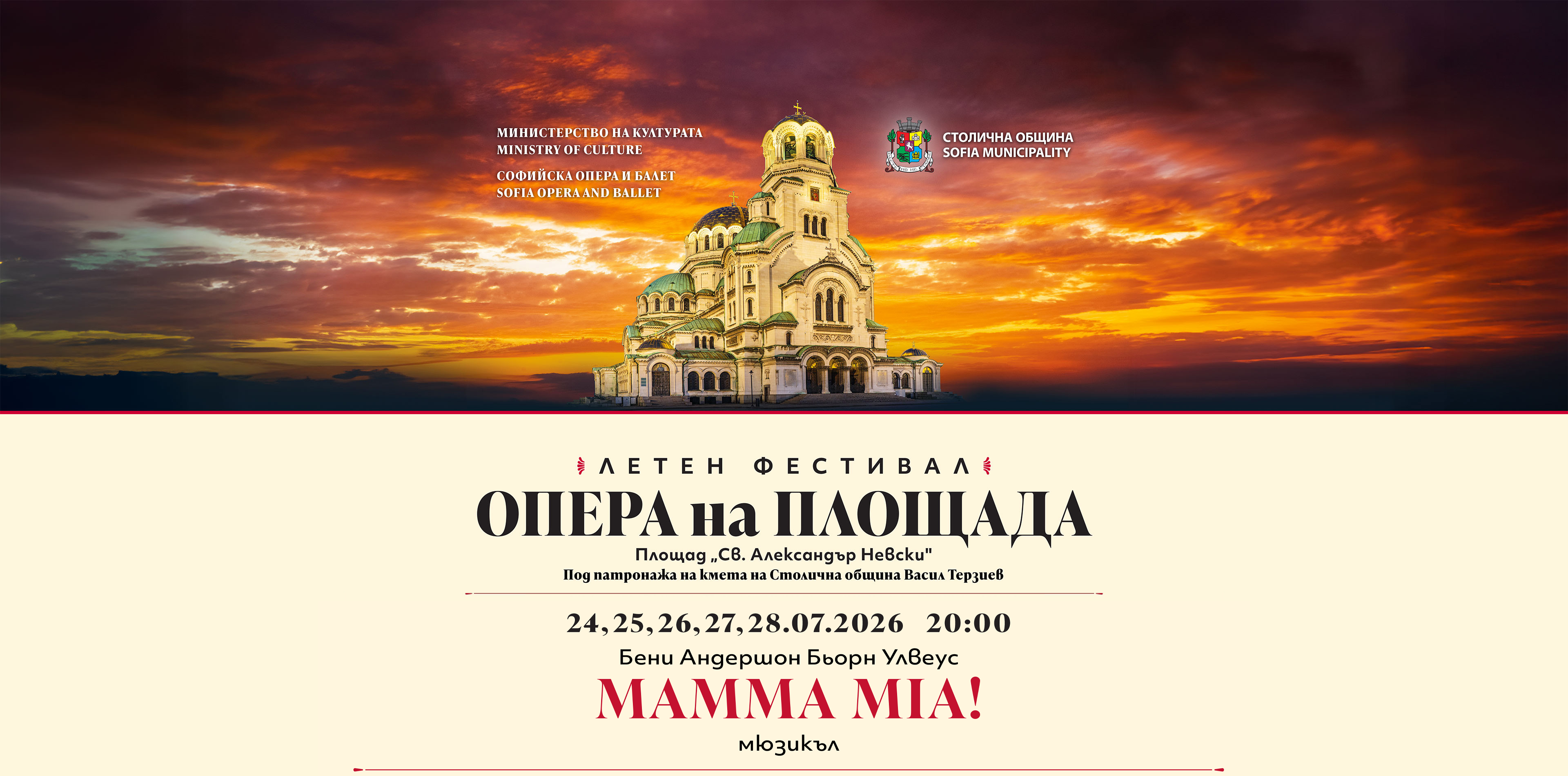 Не пропускайте възможността да се насладите на последните спектакли на мюзикъла „MAMMA MIA!“ от 24 до 28 юли