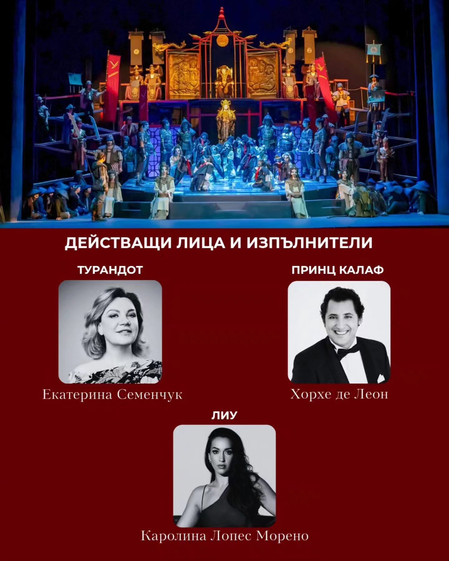 Снимка: Представяме състава и постановъчния екип на операта „Турандот“, с която на 9 август завършва летният фестивал „Опера на площада“.✨️