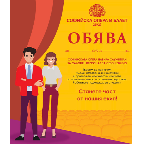 Софийската опера и балет набира служители за салонен персонал за сезон 26/27