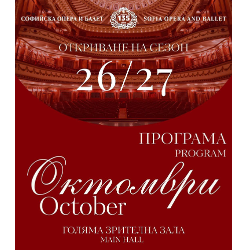 🎭 Октомври в Софийската опера