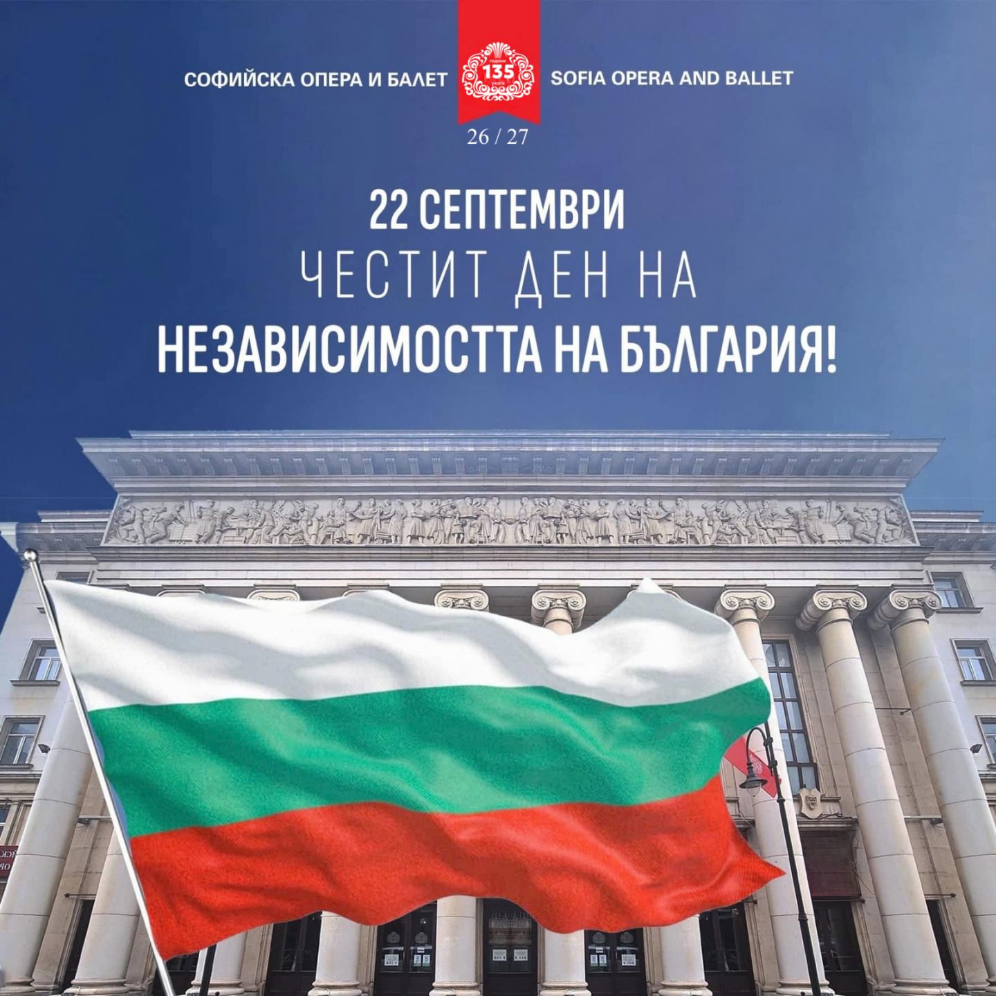 118 години Независима България! 