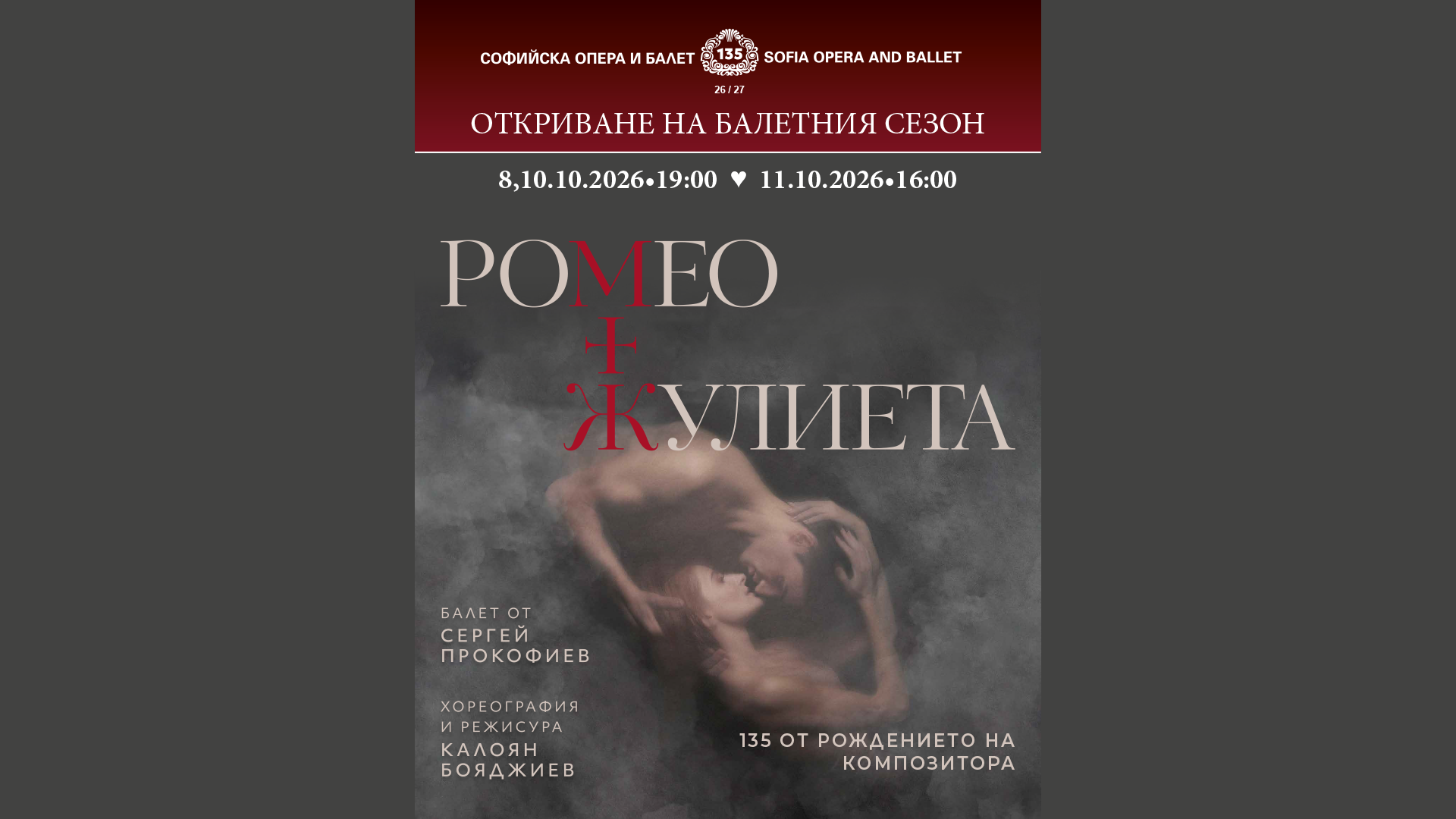 Балетният сезон на Софийска опера и балет, ще бъде открит с балета "Ромео и Жулиета" от Сергей Прокофиев