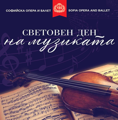 ЧЕСТИТ СВЕТОВЕН ДЕН НА МУЗИКАТА!