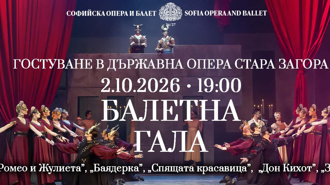 Тази вечер Софийската опера и балет гастролира на сцената на Държавна опера-Стара Загора