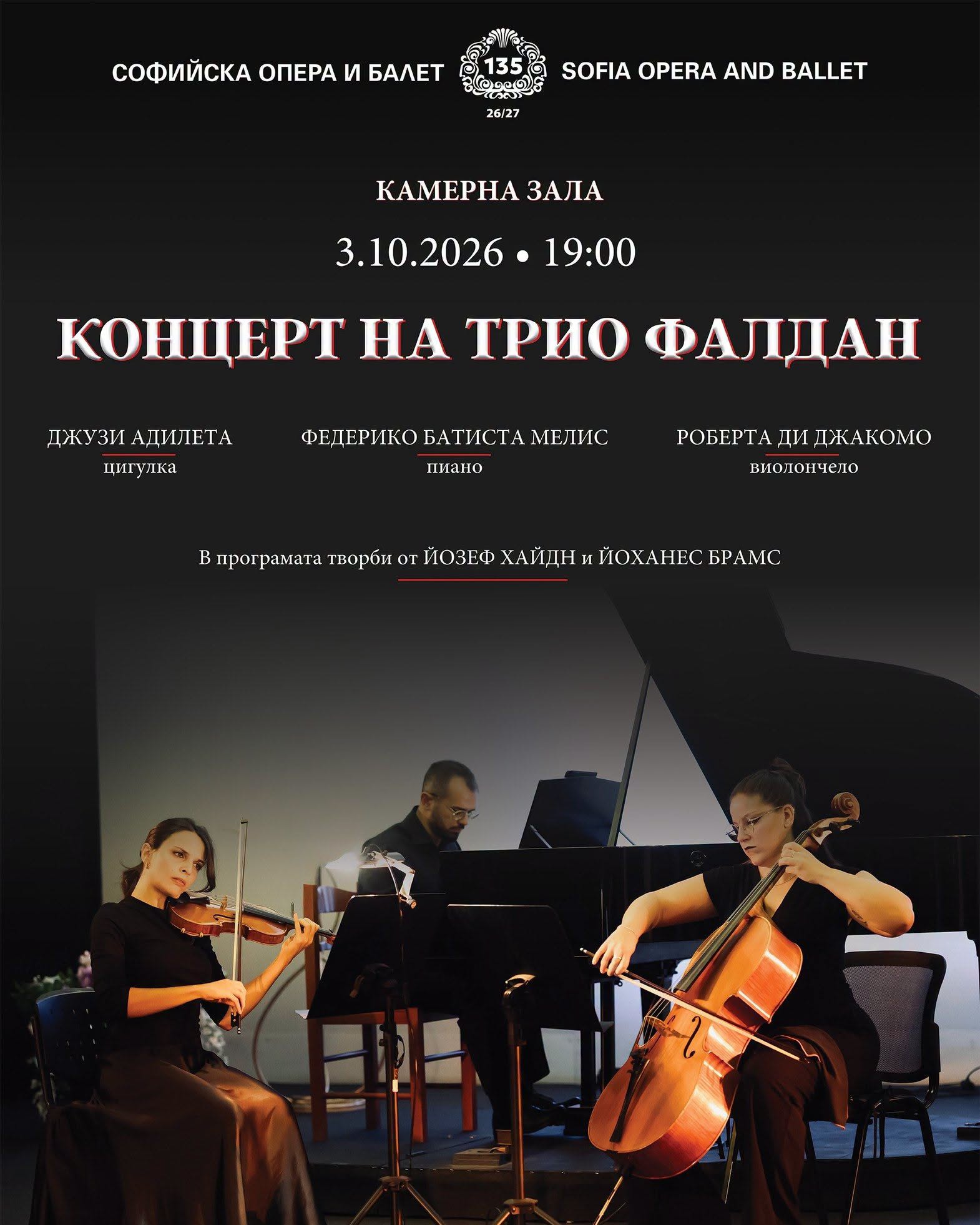🎻 Трио „Фалдан“ с Хайдн и Брамс