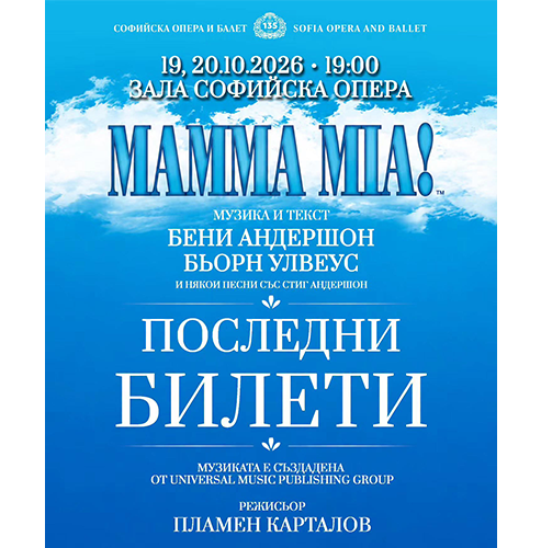 ПОСЛЕДНИ БИЛЕТИ ЗА MAMMA MIA!