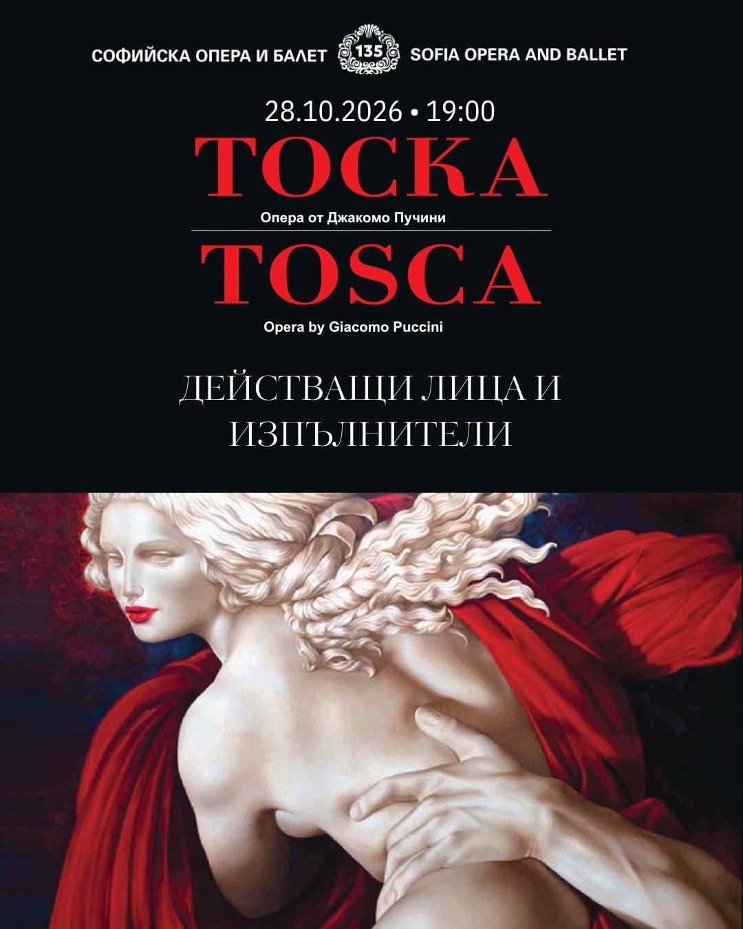 🎭 Запознайте се с действащите лица и изпълнителите в „ТОСКА“ от Джакомо Пучини на 28 октомври