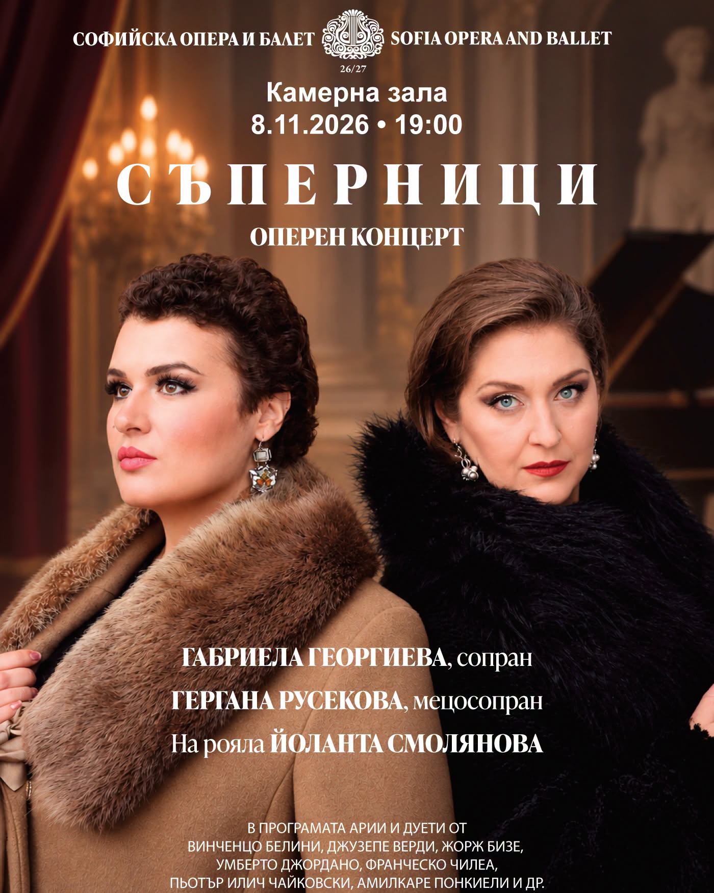 🎭 „СЪПЕРНИЦИ“ – два гласа, два темперамента, една сцена!